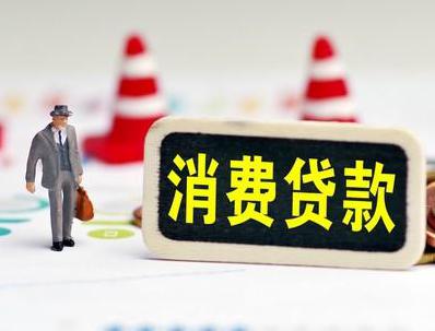 红旗哪些属于个人消费贷款？