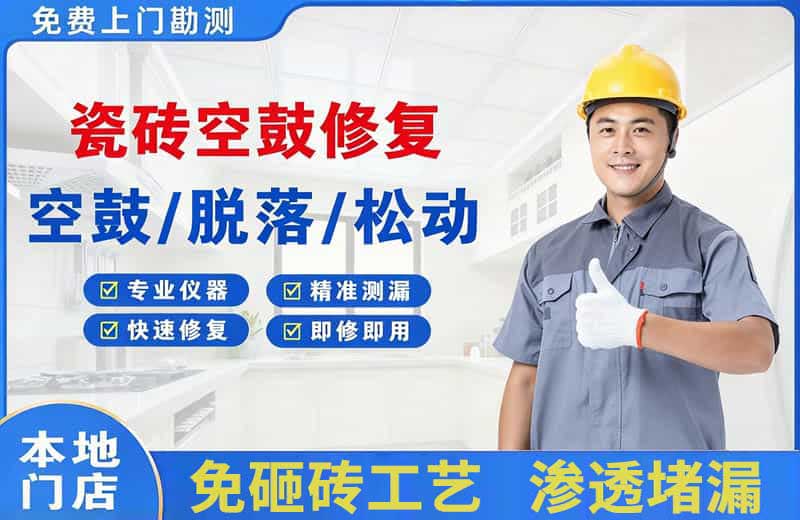 红旗瓷砖空鼓修复