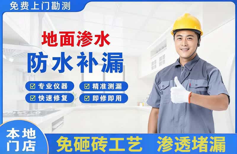 红旗地面渗水维修