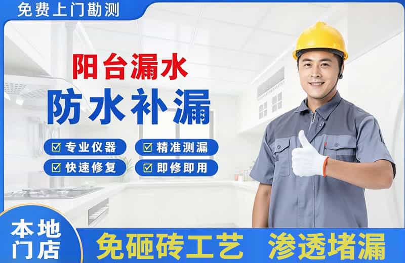 红旗阳台漏水维修