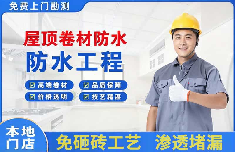 红旗屋顶卷材防水