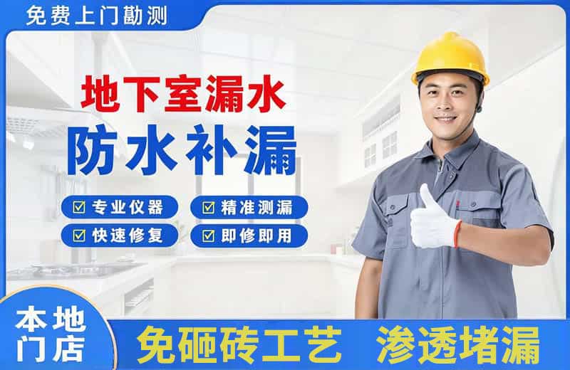 红旗地下室漏水维修