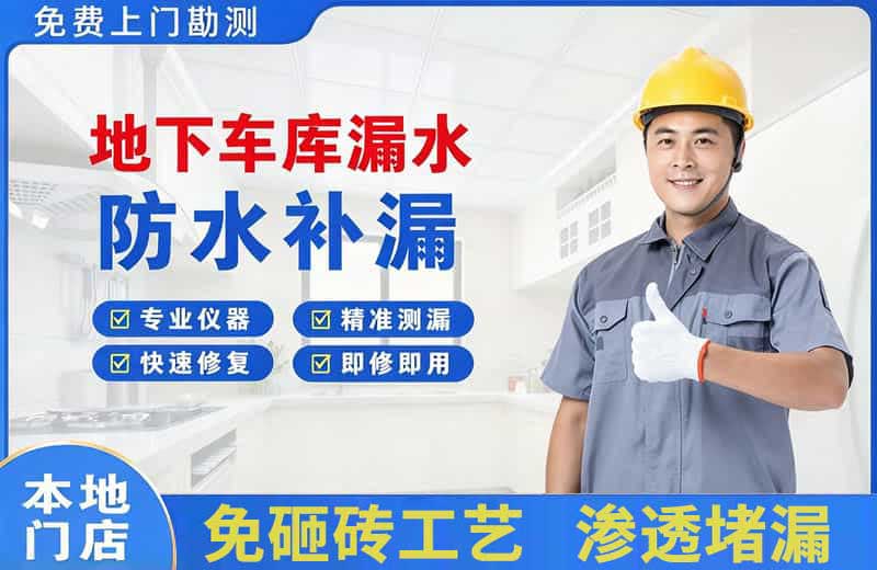 红旗地下车库漏水维修