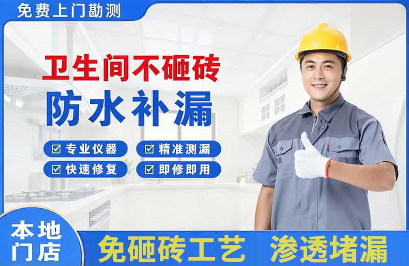 红旗卫生间不砸砖修补漏水